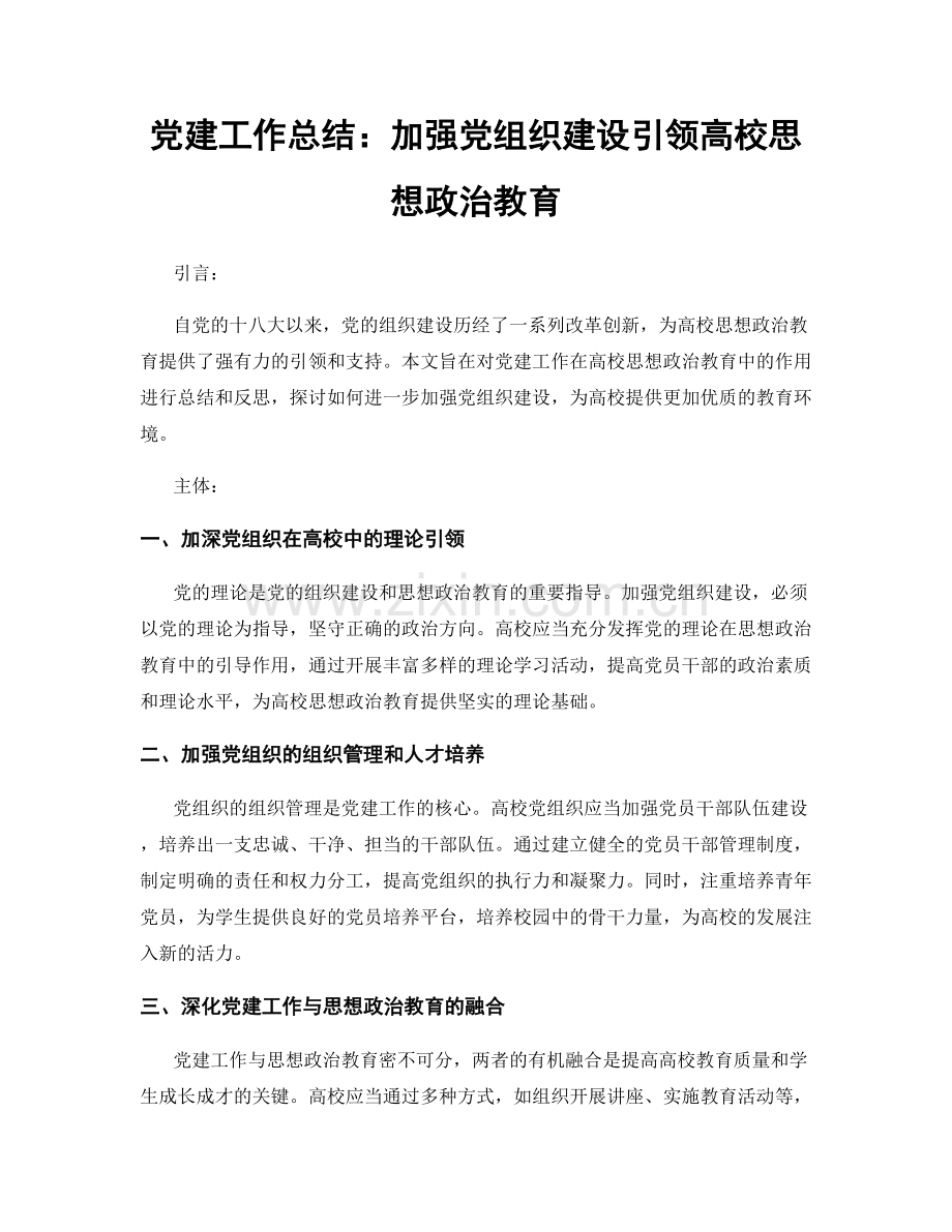 党建工作总结：加强党组织建设引领高校思想政治教育.docx_第1页