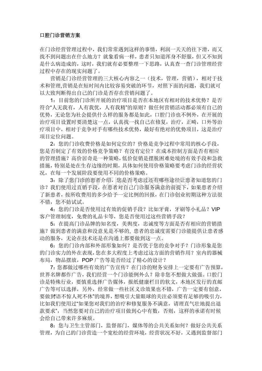 口腔门诊营销方案.doc_第1页