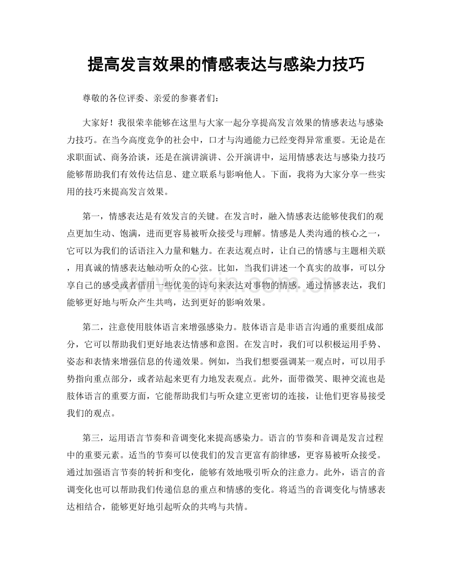 提高发言效果的情感表达与感染力技巧.docx_第1页