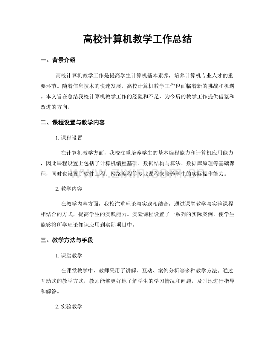 高校计算机教学工作总结.docx_第1页