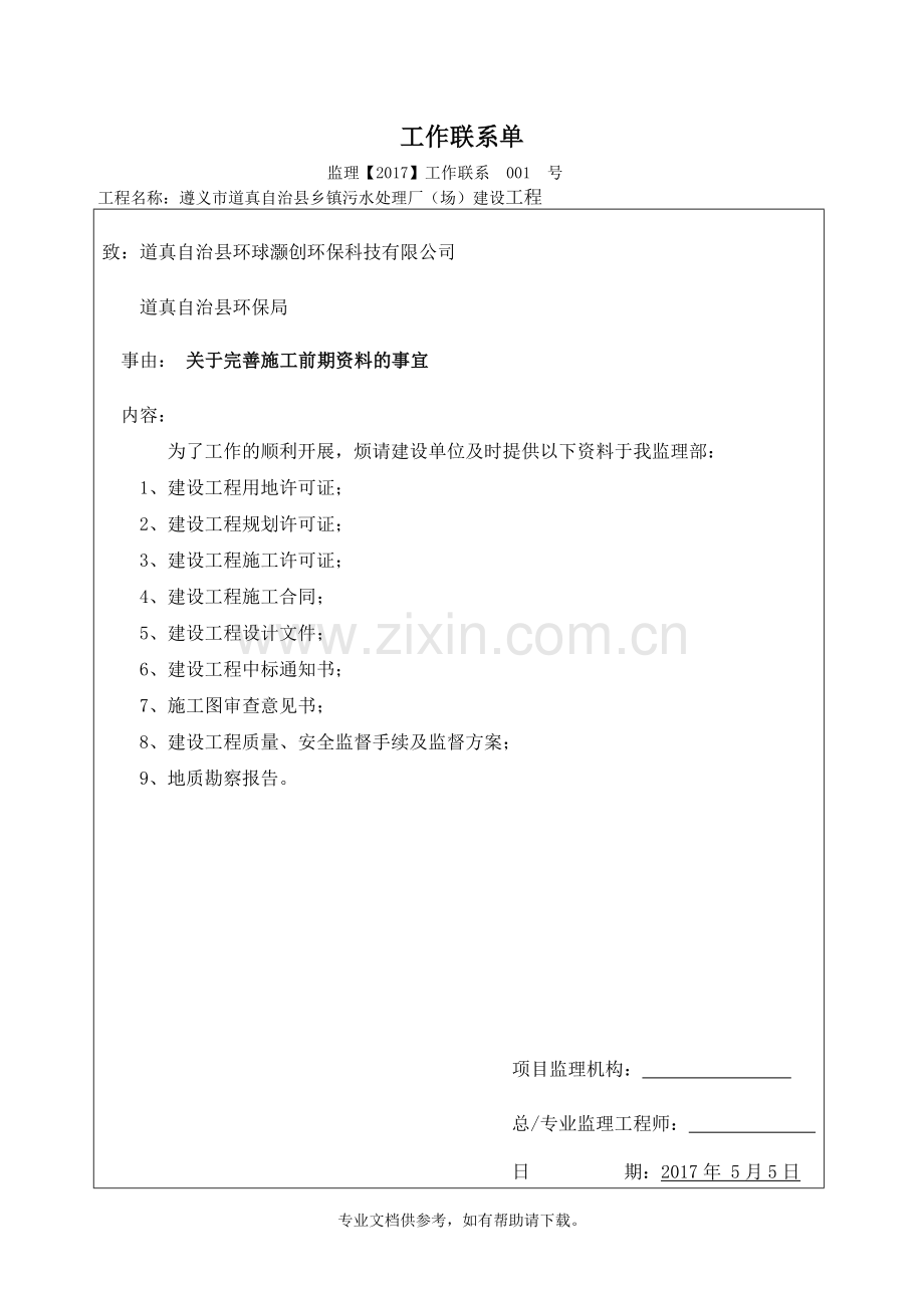 监理工作联系单(监理刚进场发给甲方、乙方).doc_第1页