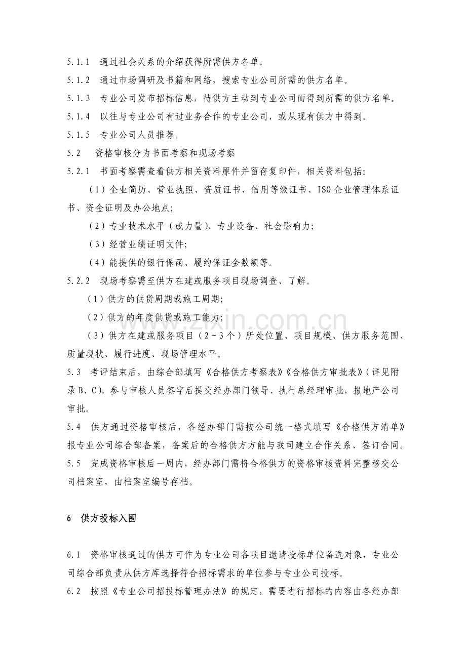 房地产公司专业公司合格供方管理办法模版.docx_第2页