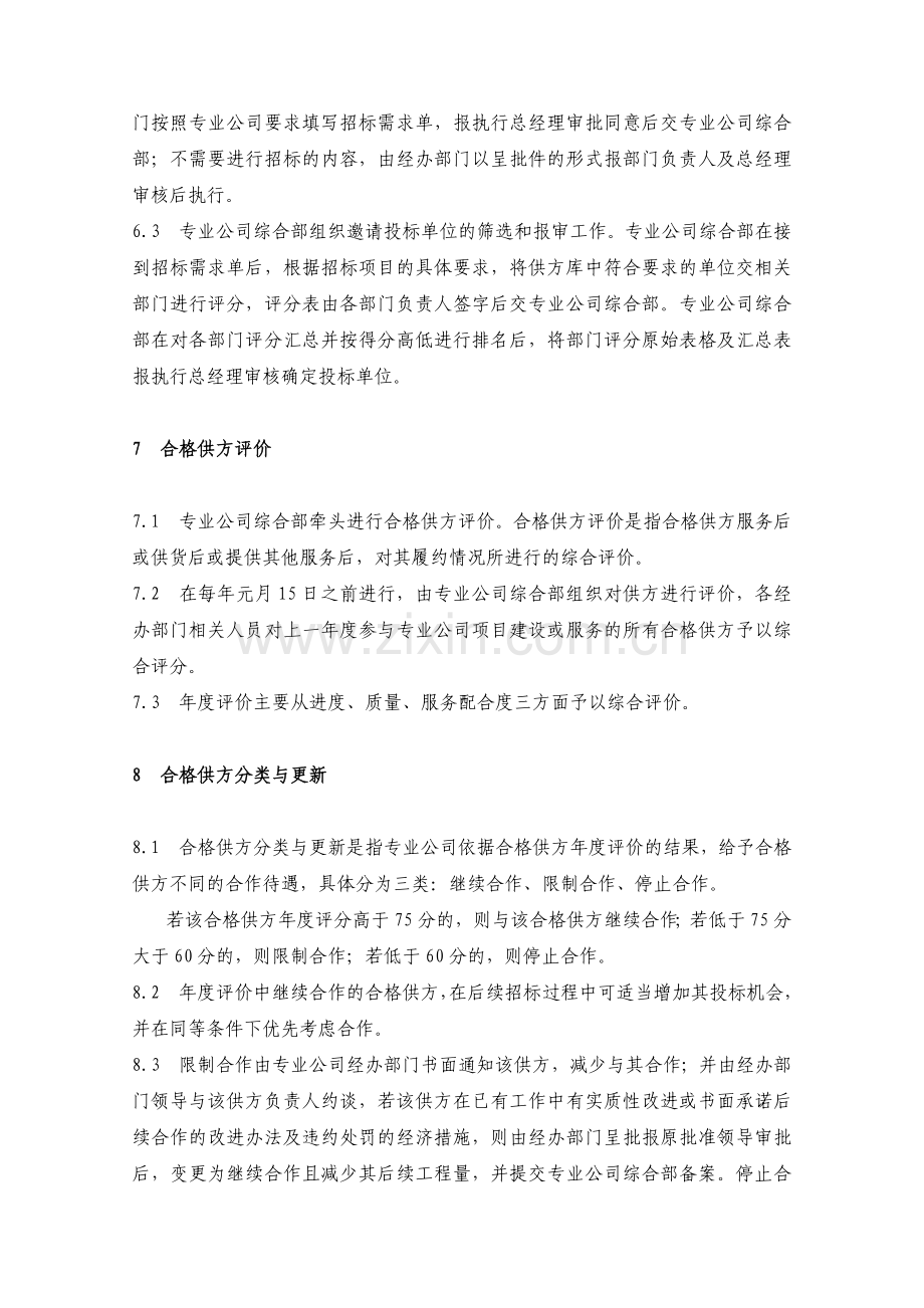 房地产公司专业公司合格供方管理办法模版.docx_第3页