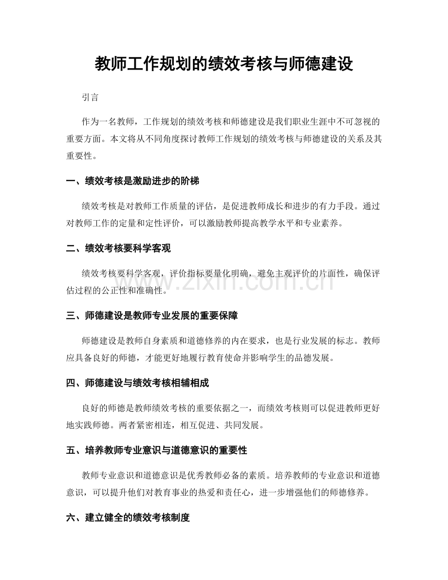 教师工作规划的绩效考核与师德建设.docx_第1页