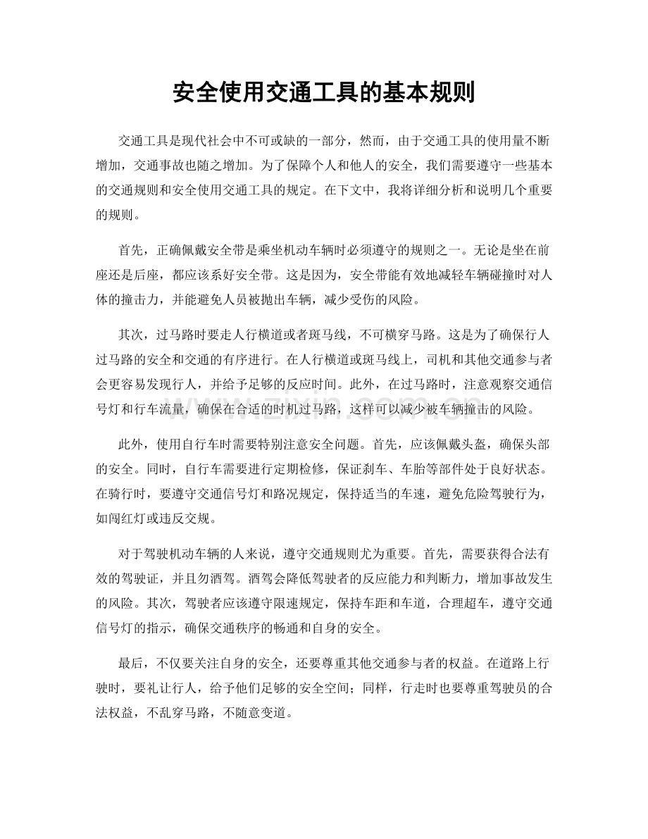 安全使用交通工具的基本规则.docx_第1页