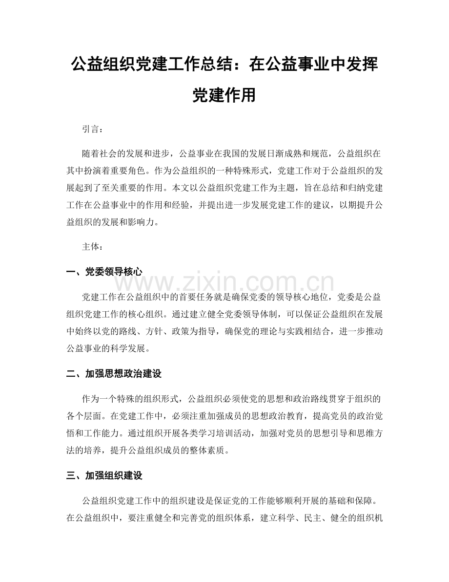 公益组织党建工作总结：在公益事业中发挥党建作用.docx_第1页