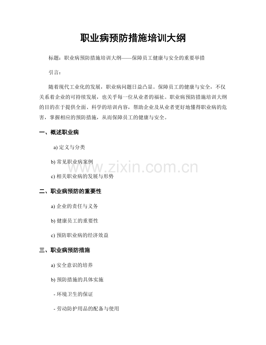 职业病预防措施培训大纲.docx_第1页