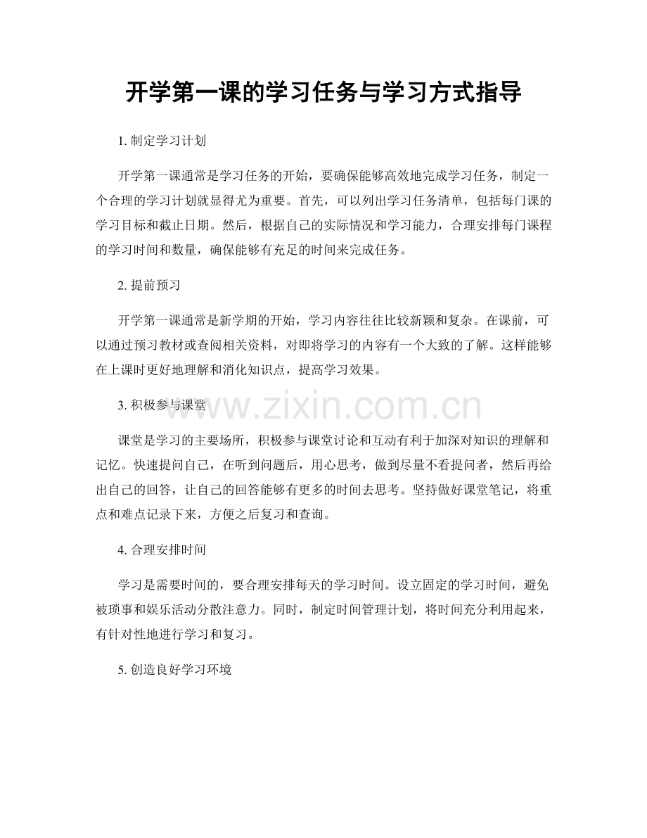 开学第一课的学习任务与学习方式指导.docx_第1页