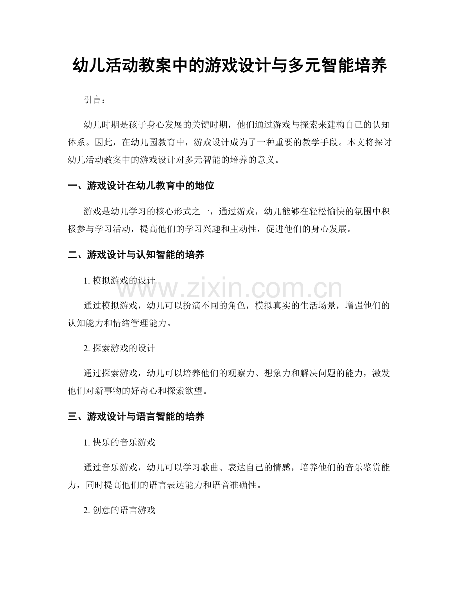 幼儿活动教案中的游戏设计与多元智能培养.docx_第1页