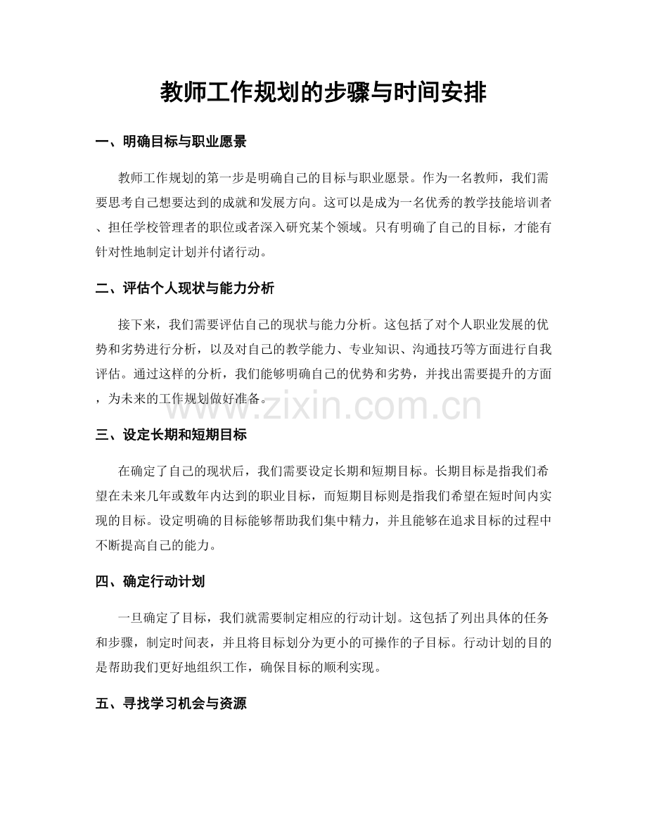 教师工作规划的步骤与时间安排.docx_第1页