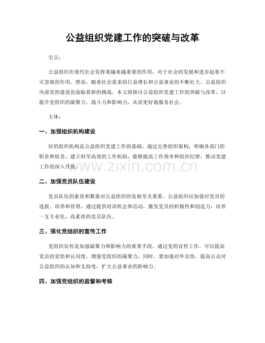 公益组织党建工作的突破与改革.docx_第1页