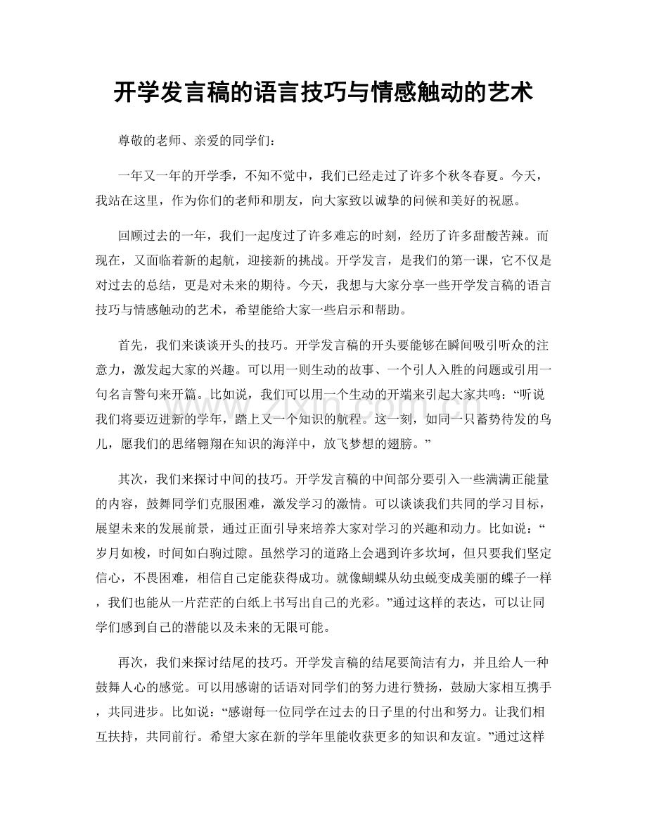 开学发言稿的语言技巧与情感触动的艺术.docx_第1页