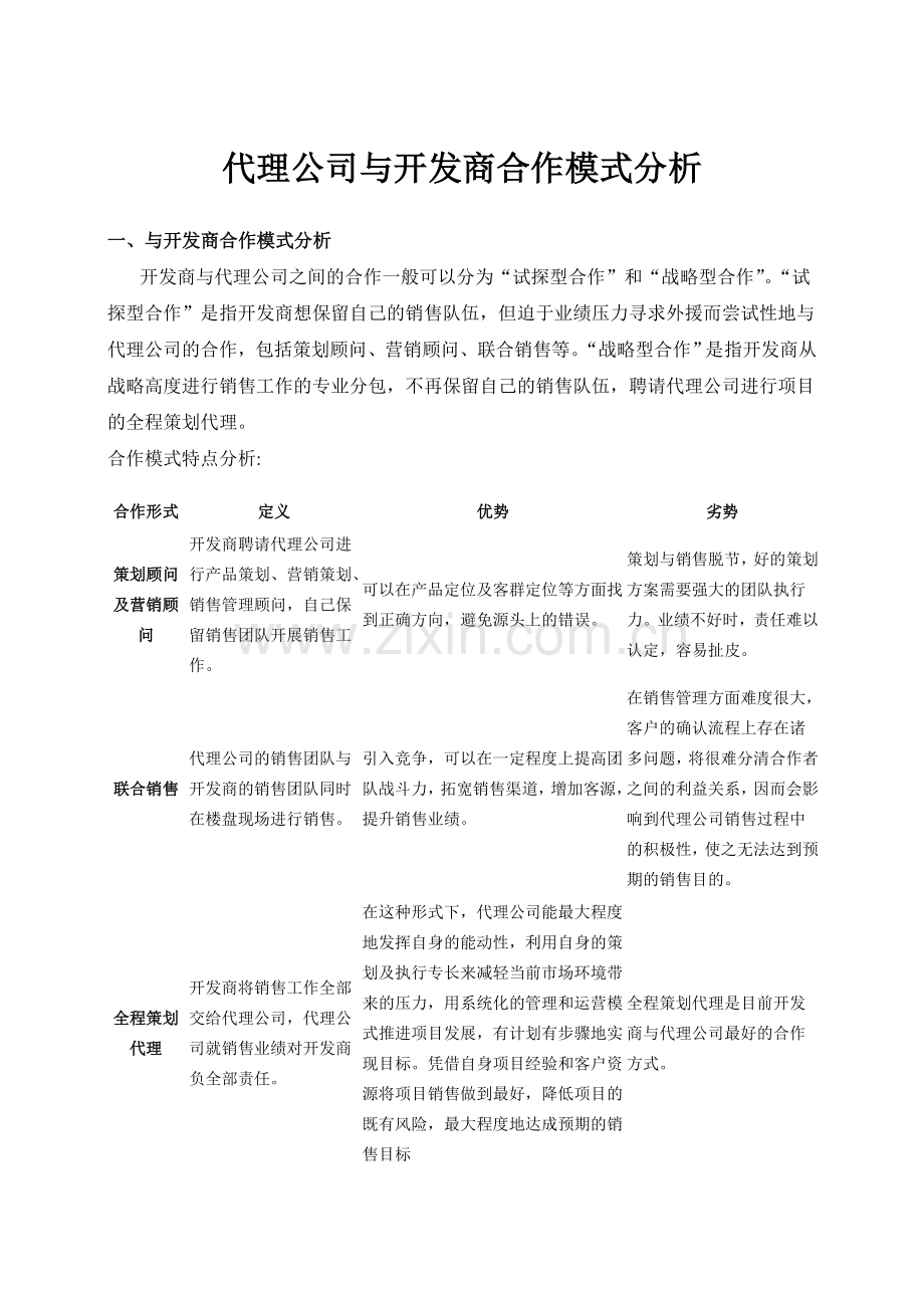 代理公司与开发商合作模式分析.doc_第1页