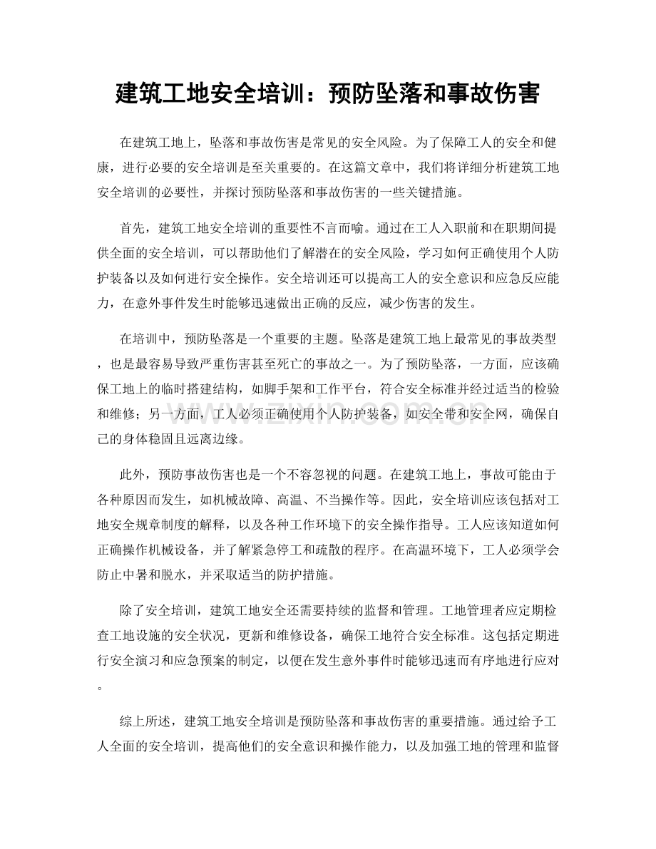 建筑工地安全培训：预防坠落和事故伤害.docx_第1页