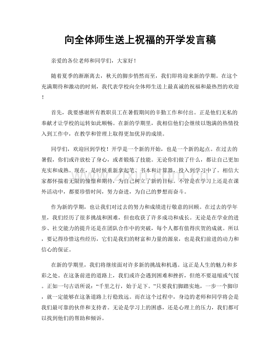 向全体师生送上祝福的开学发言稿.docx_第1页