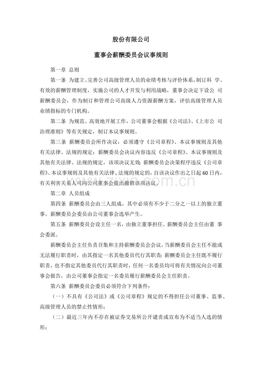 上市公司董事会薪酬委员会议事规则模版.docx_第1页