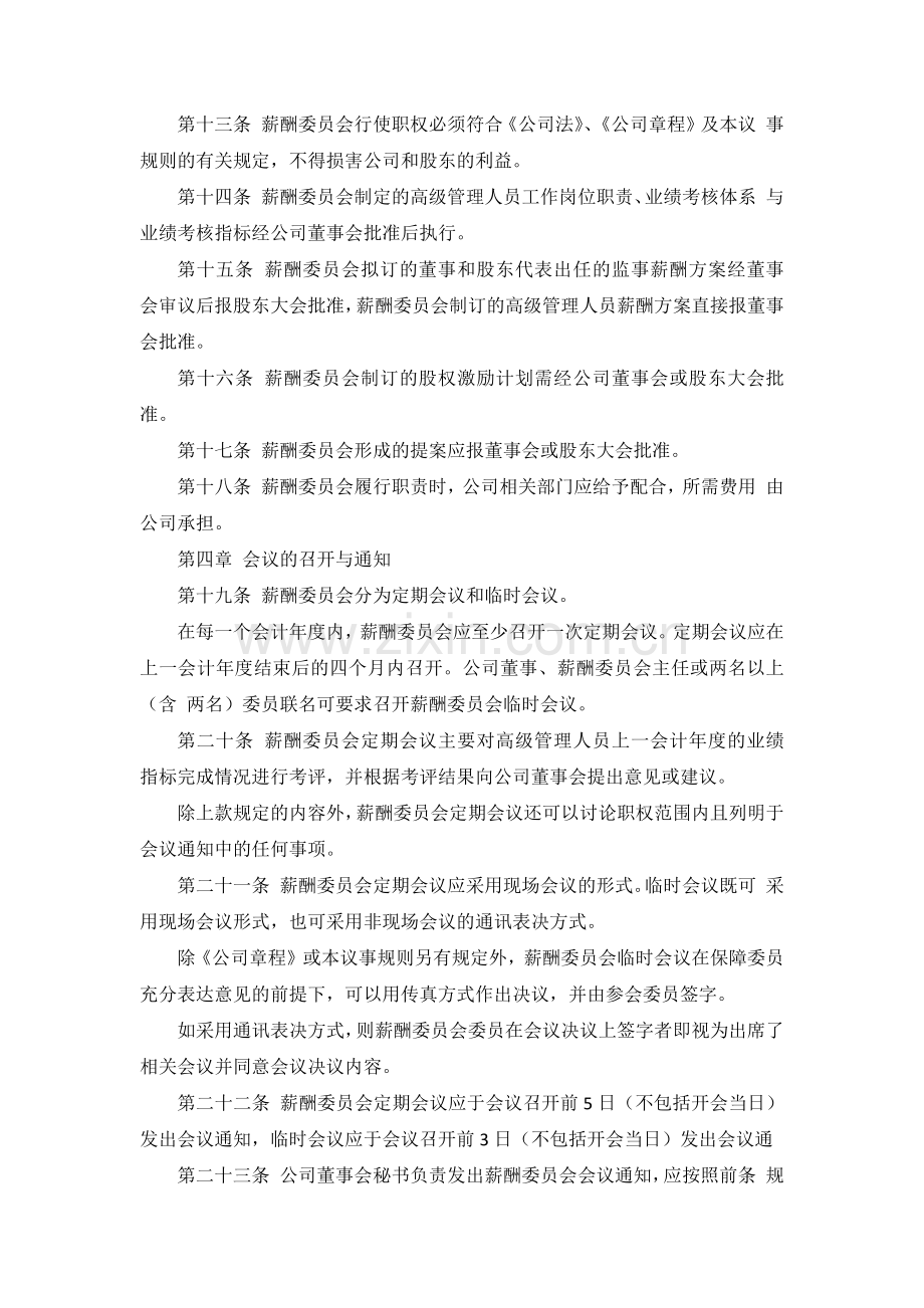 上市公司董事会薪酬委员会议事规则模版.docx_第3页