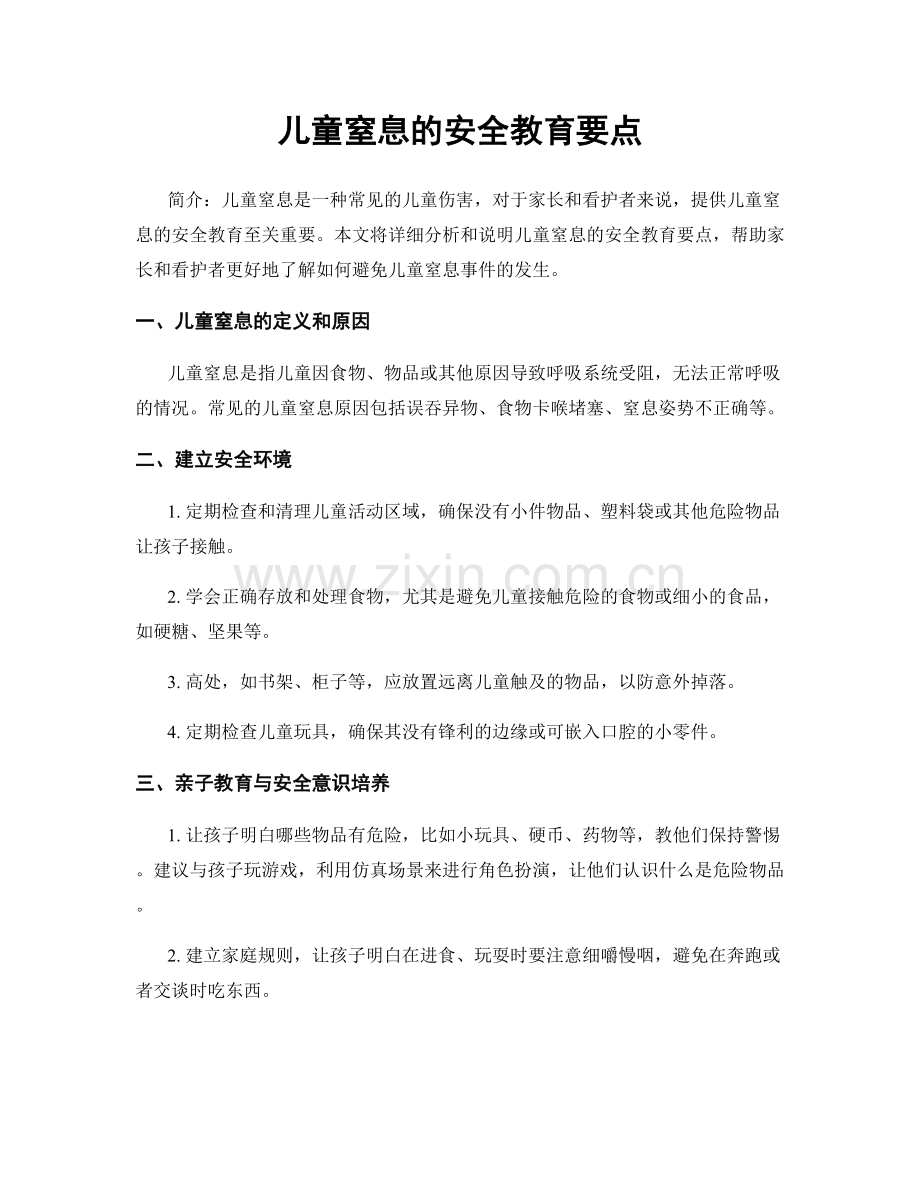 儿童窒息的安全教育要点.docx_第1页