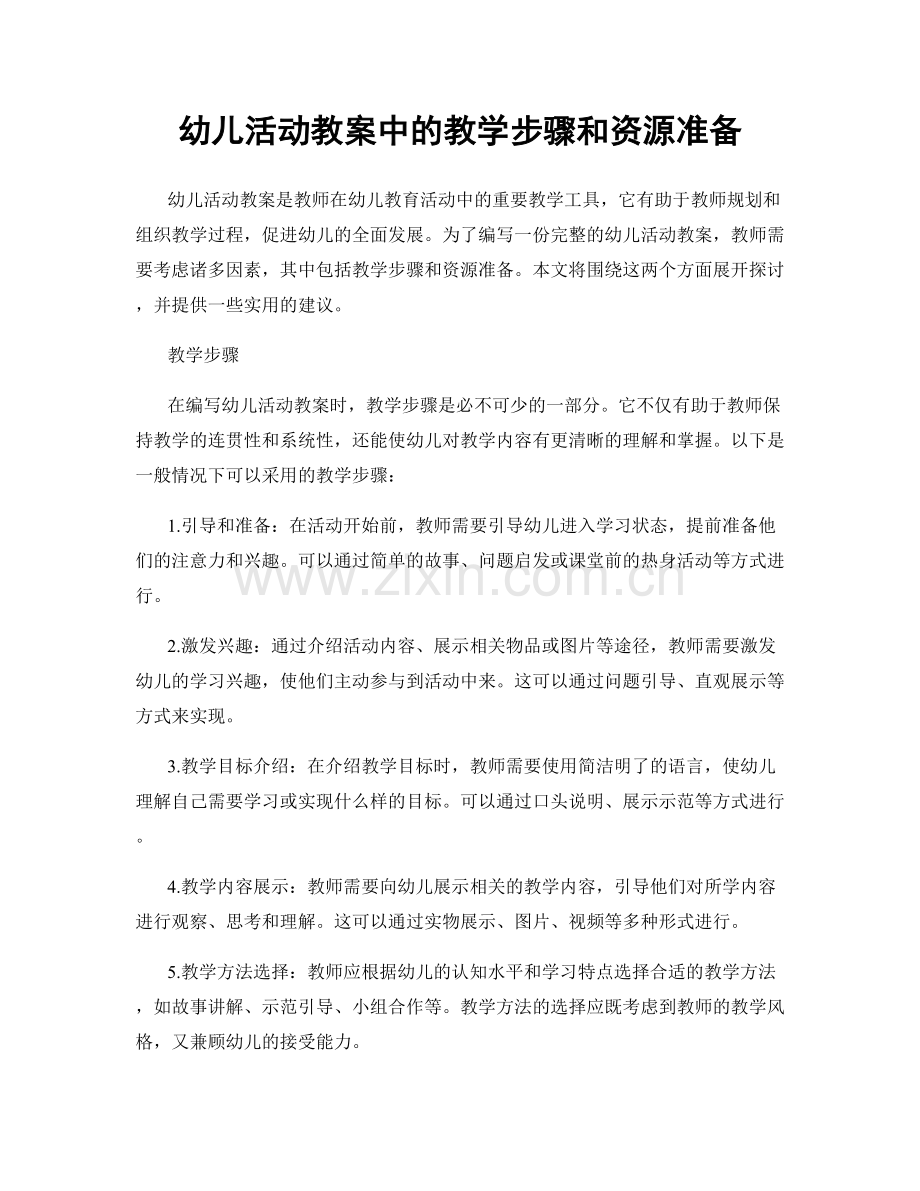 幼儿活动教案中的教学步骤和资源准备.docx_第1页