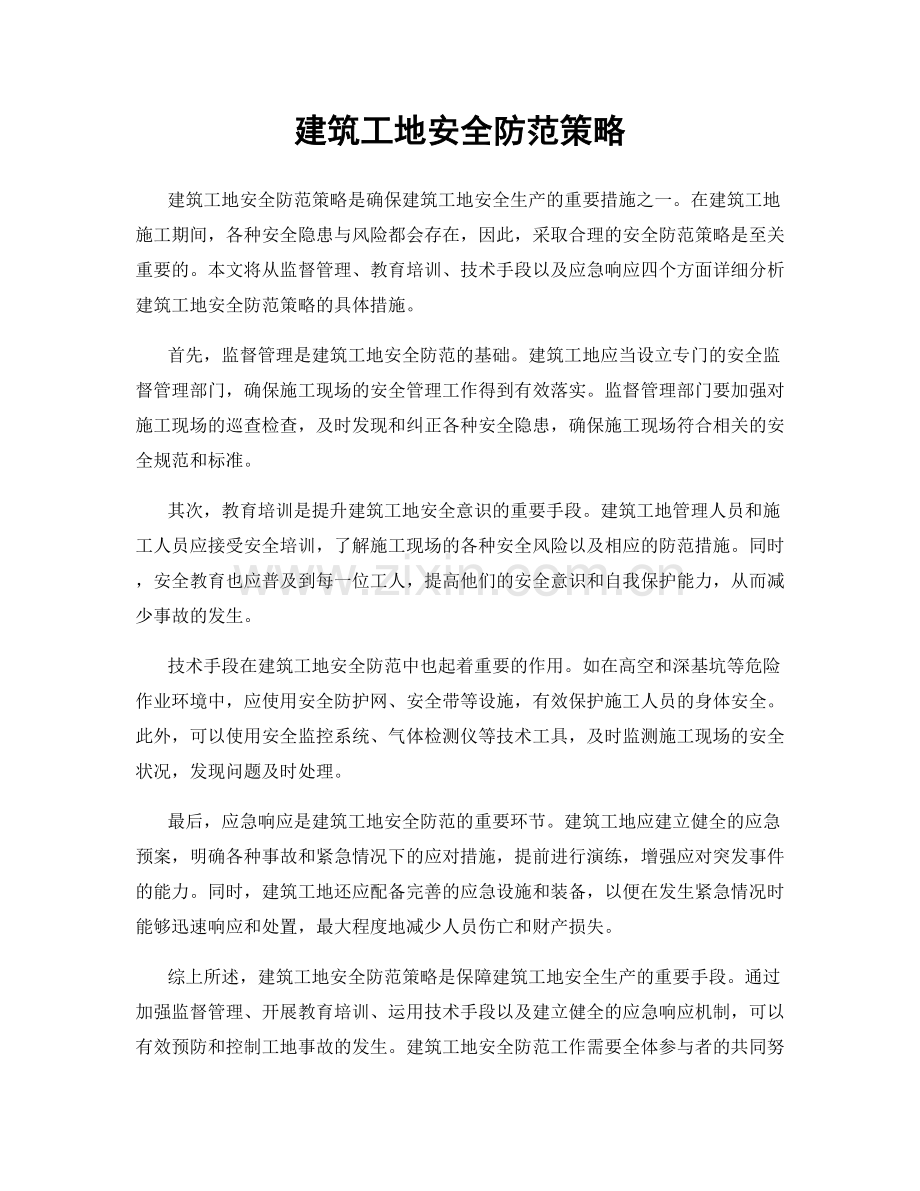 建筑工地安全防范策略.docx_第1页