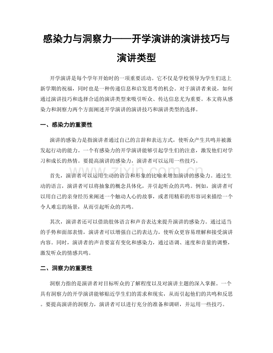 感染力与洞察力——开学演讲的演讲技巧与演讲类型.docx_第1页