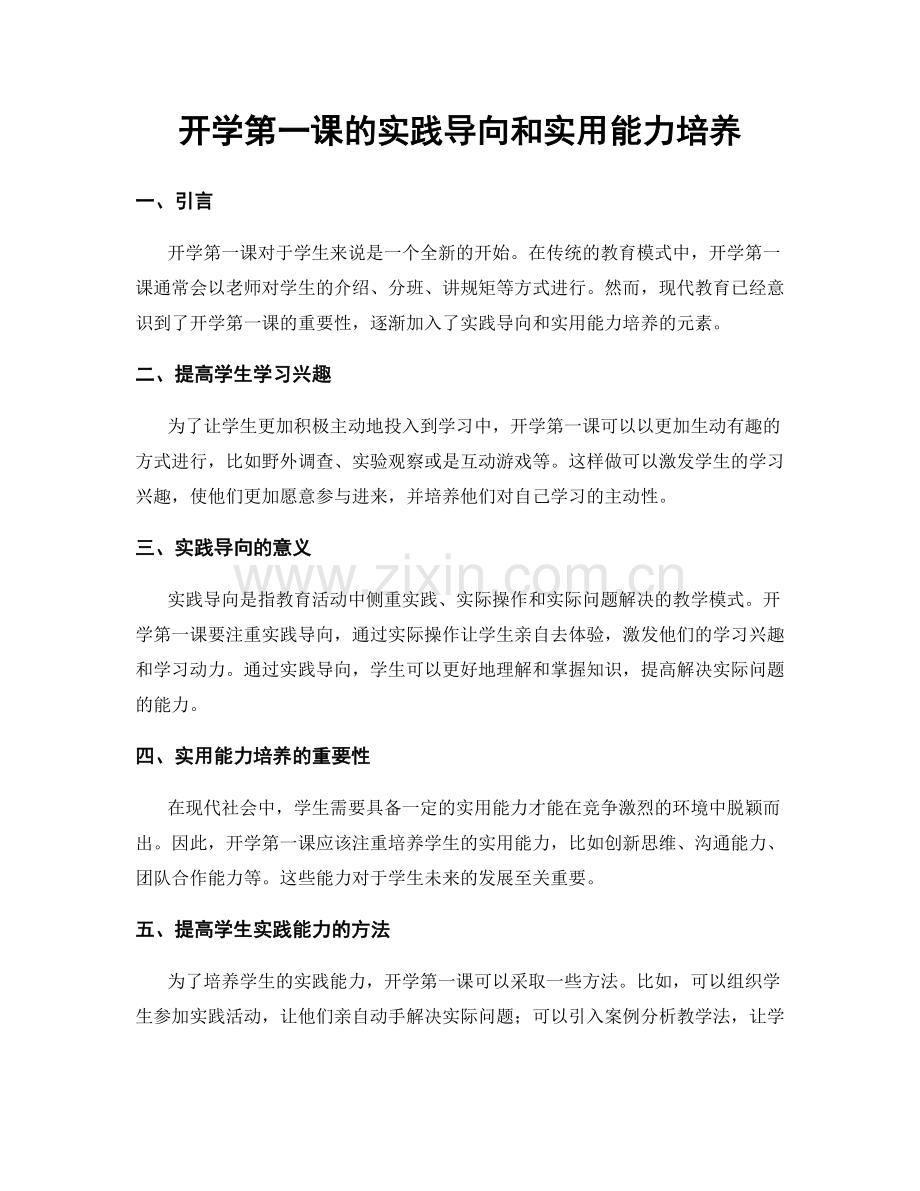 开学第一课的实践导向和实用能力培养.docx_第1页