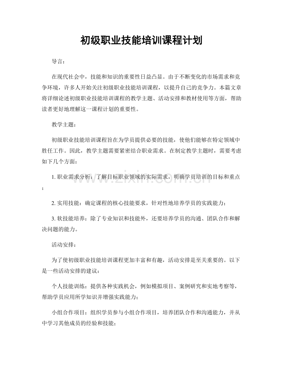 初级职业技能培训课程计划.docx_第1页