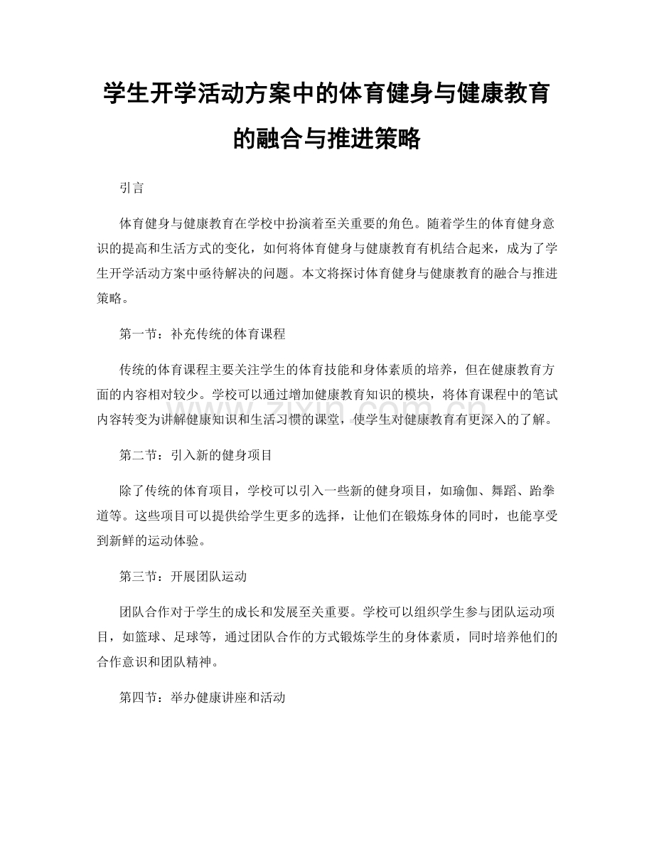 学生开学活动方案中的体育健身与健康教育的融合与推进策略.docx_第1页