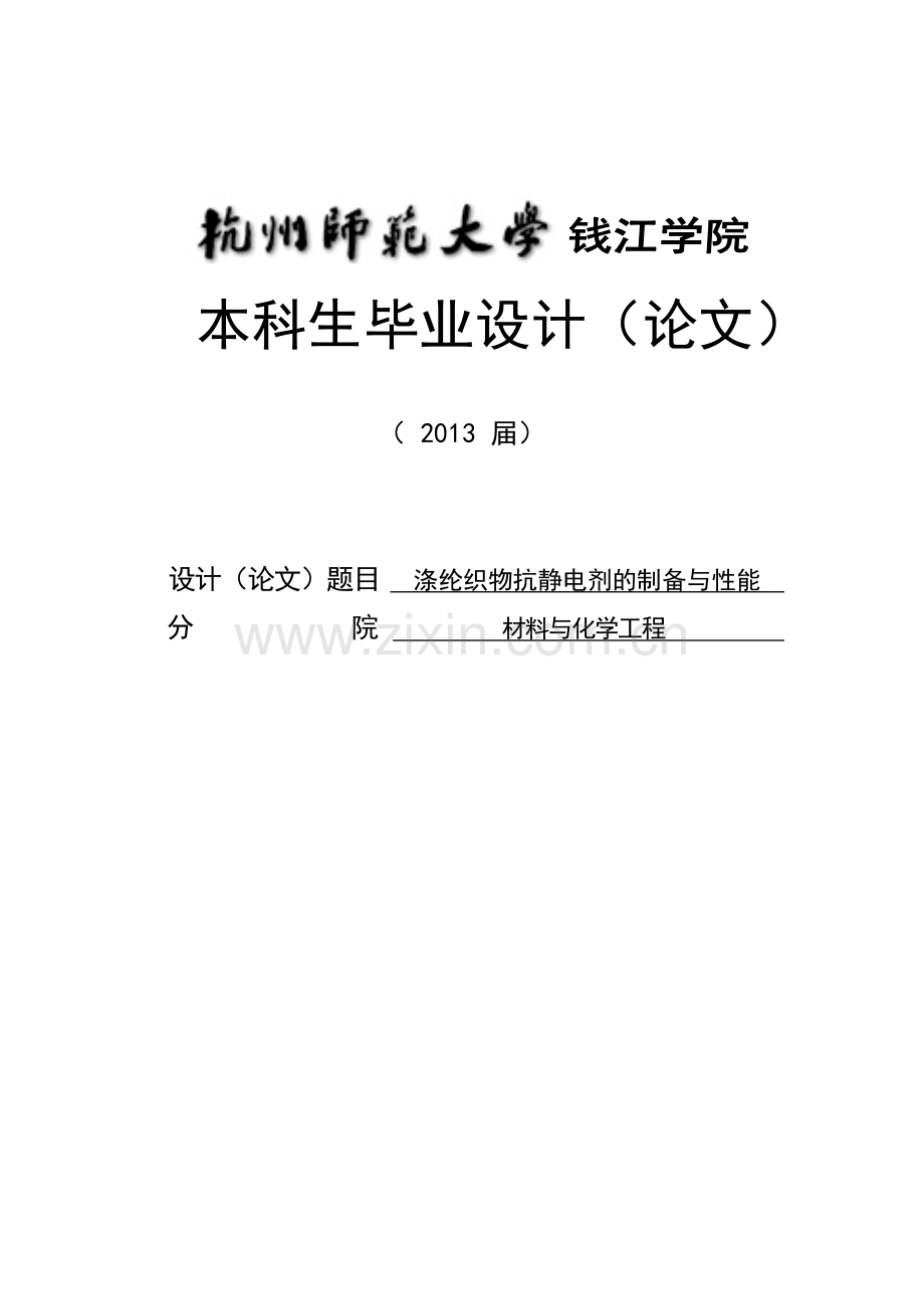 涤纶织物抗静电剂的制备与性能毕业论文.doc_第1页