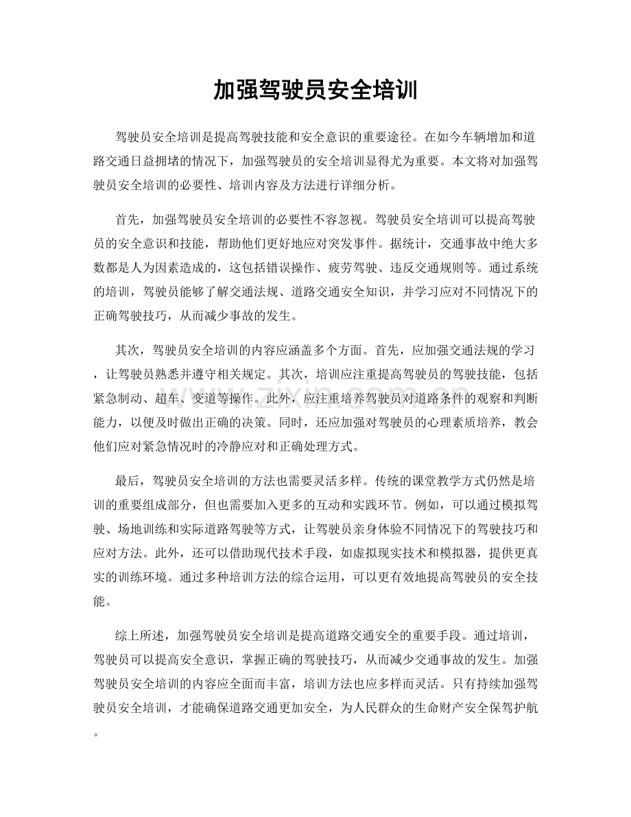 加强驾驶员安全培训.docx_第1页