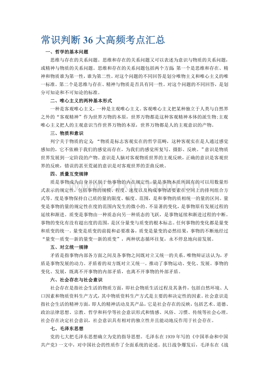 常识判断36大高频考点汇总.doc_第1页