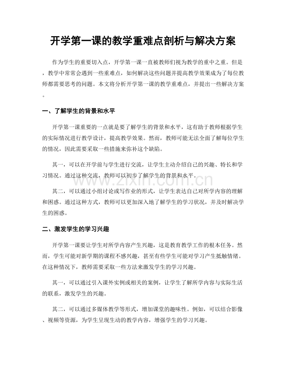 开学第一课的教学重难点剖析与解决方案.docx_第1页