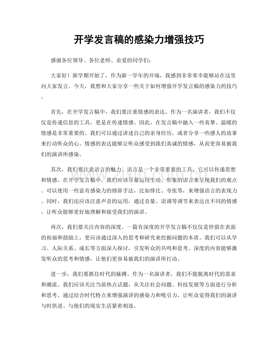 开学发言稿的感染力增强技巧.docx_第1页