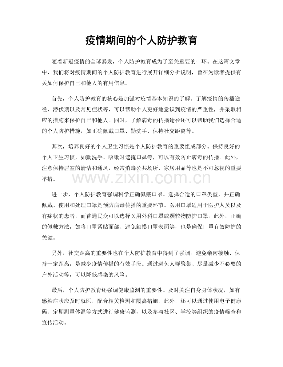 疫情期间的个人防护教育.docx_第1页