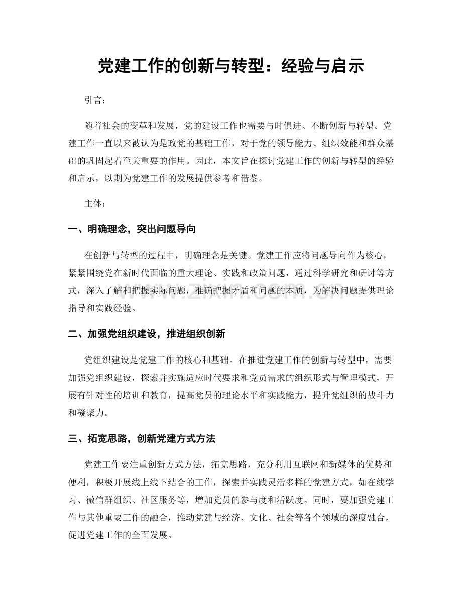 党建工作的创新与转型：经验与启示.docx_第1页