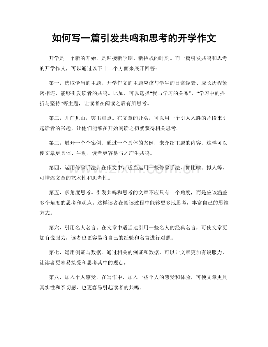 如何写一篇引发共鸣和思考的开学作文.docx_第1页