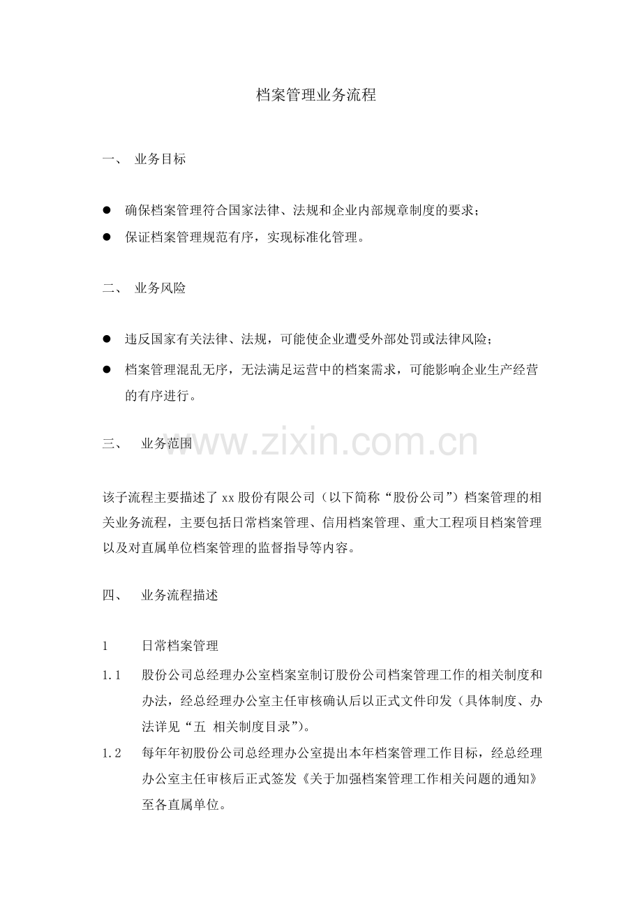 集团公司档案管理业务流程--内控.docx_第1页