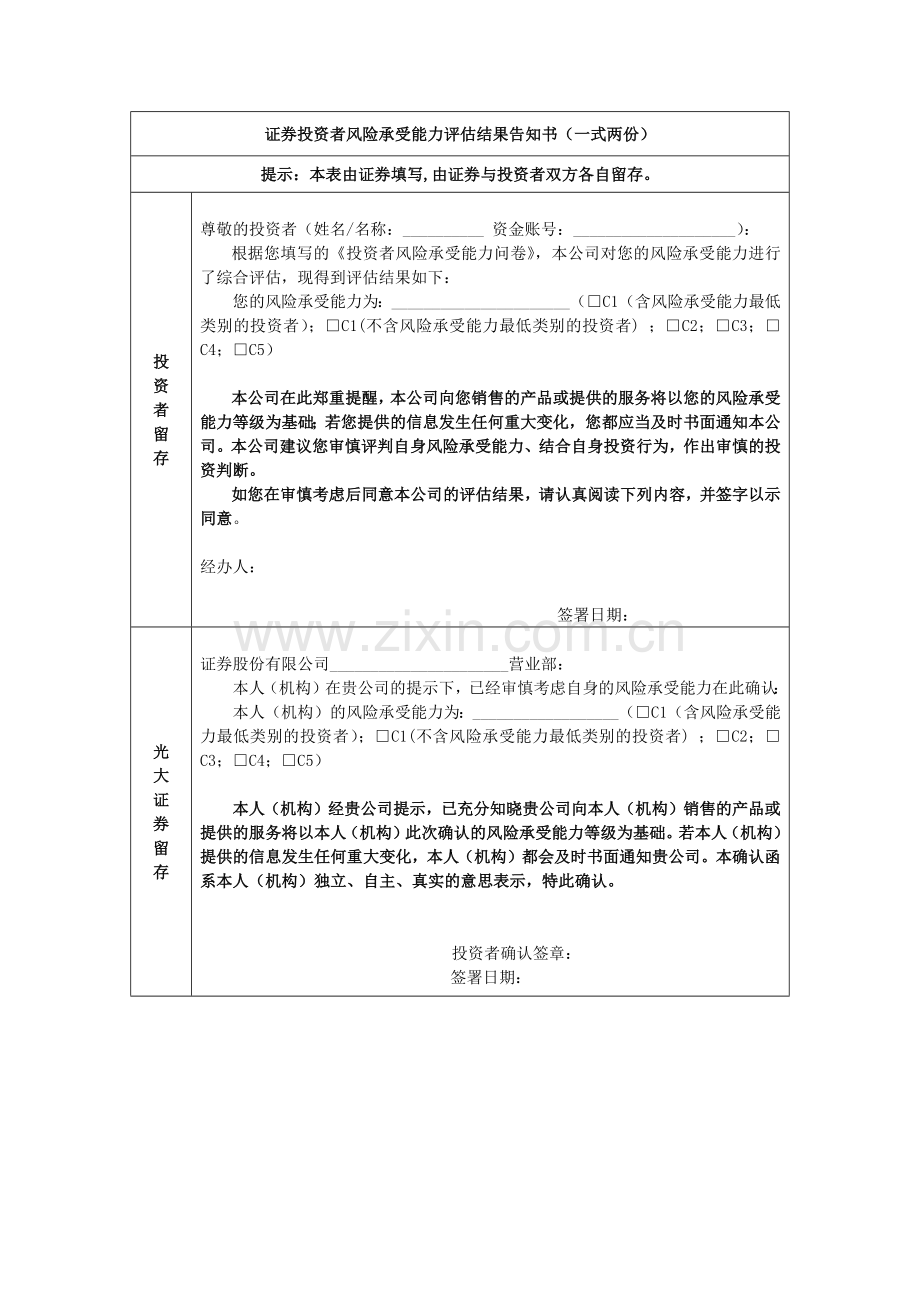 证券投资者风险承受能力评估结果告知书模版.docx_第1页