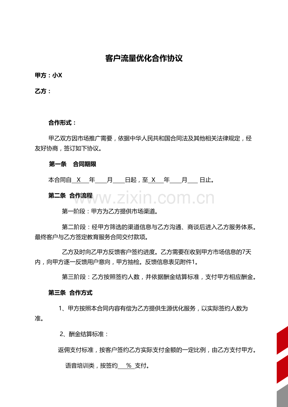 培训教育居间中介客户流量优化合作协议模版.docx_第1页