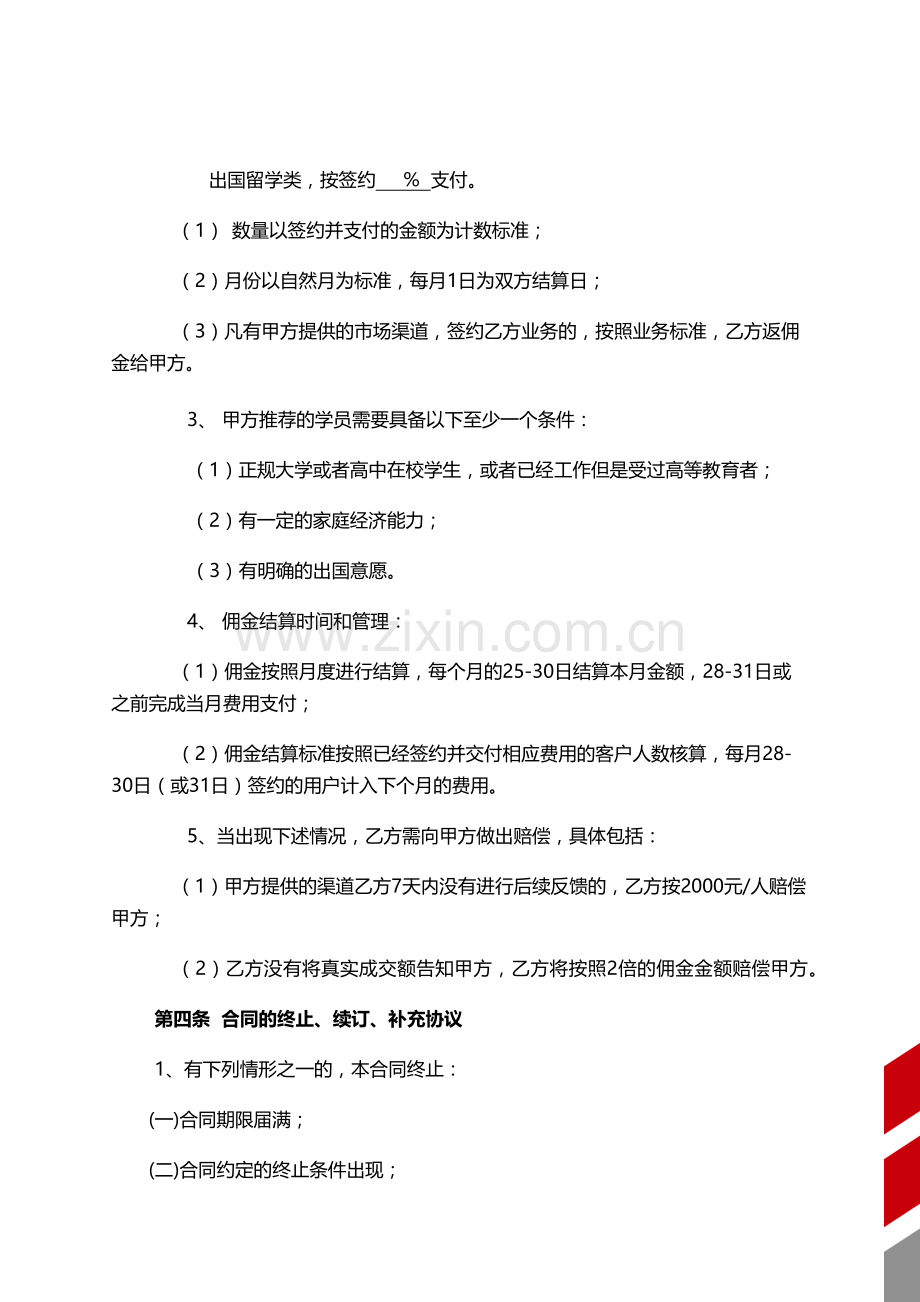 培训教育居间中介客户流量优化合作协议模版.docx_第2页