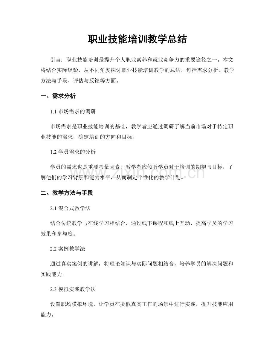 职业技能培训教学总结.docx_第1页