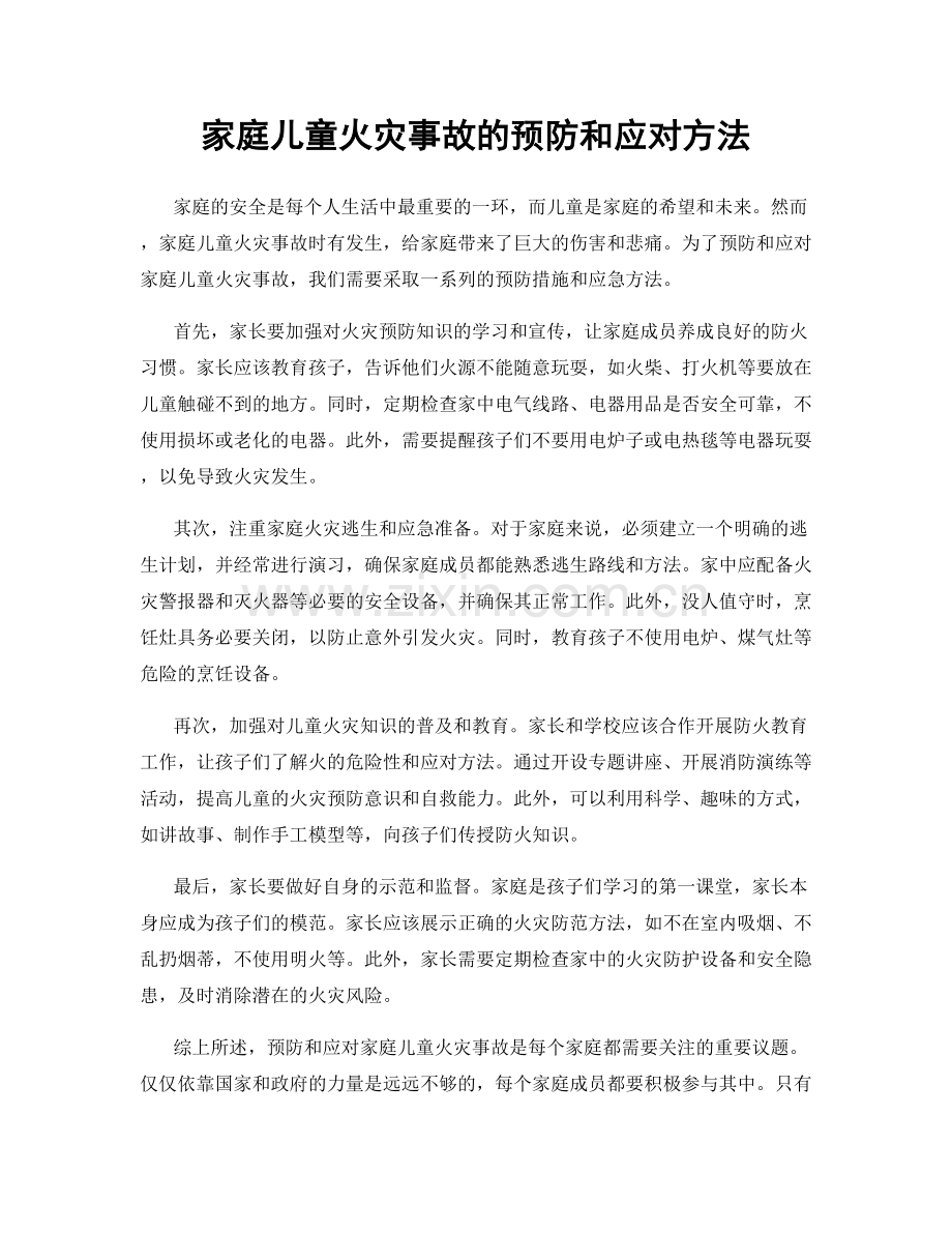 家庭儿童火灾事故的预防和应对方法.docx_第1页