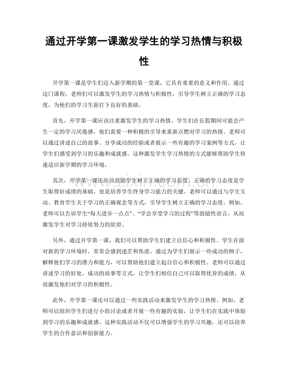 通过开学第一课激发学生的学习热情与积极性.docx_第1页