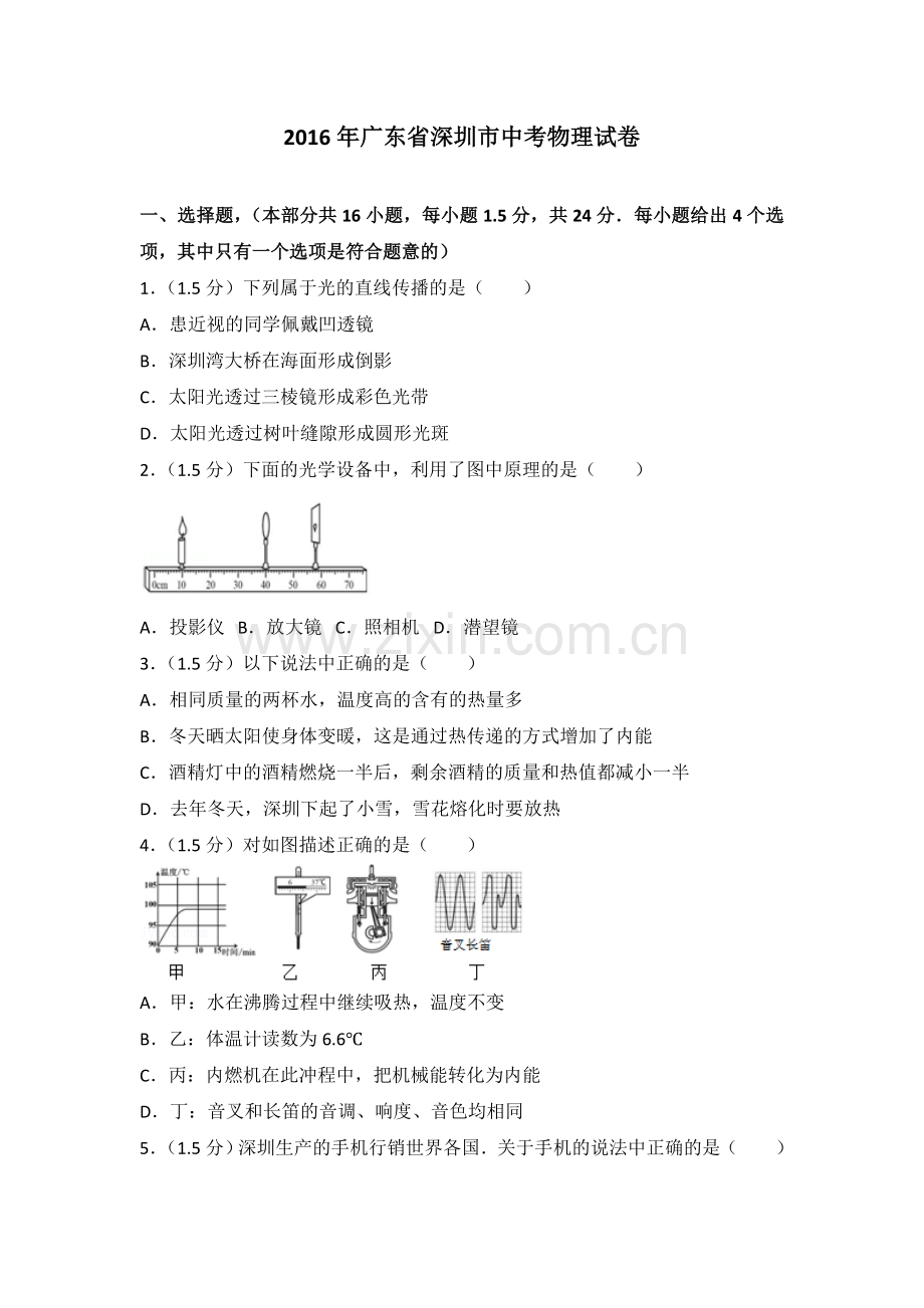 广东省深圳市中考物理试卷含解析.doc_第1页