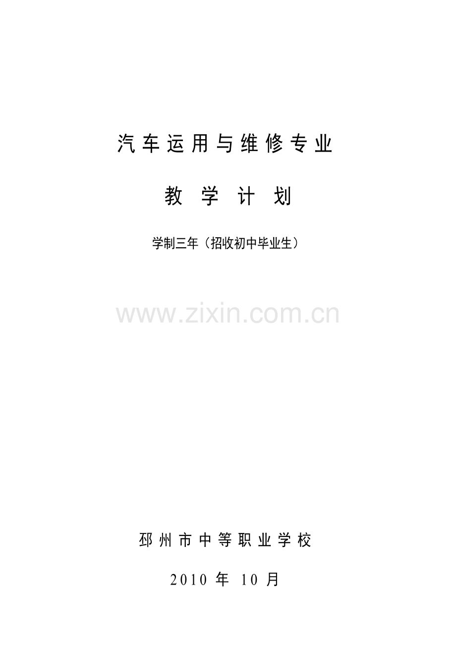 汽车应用与维修专业教学计划.doc_第1页