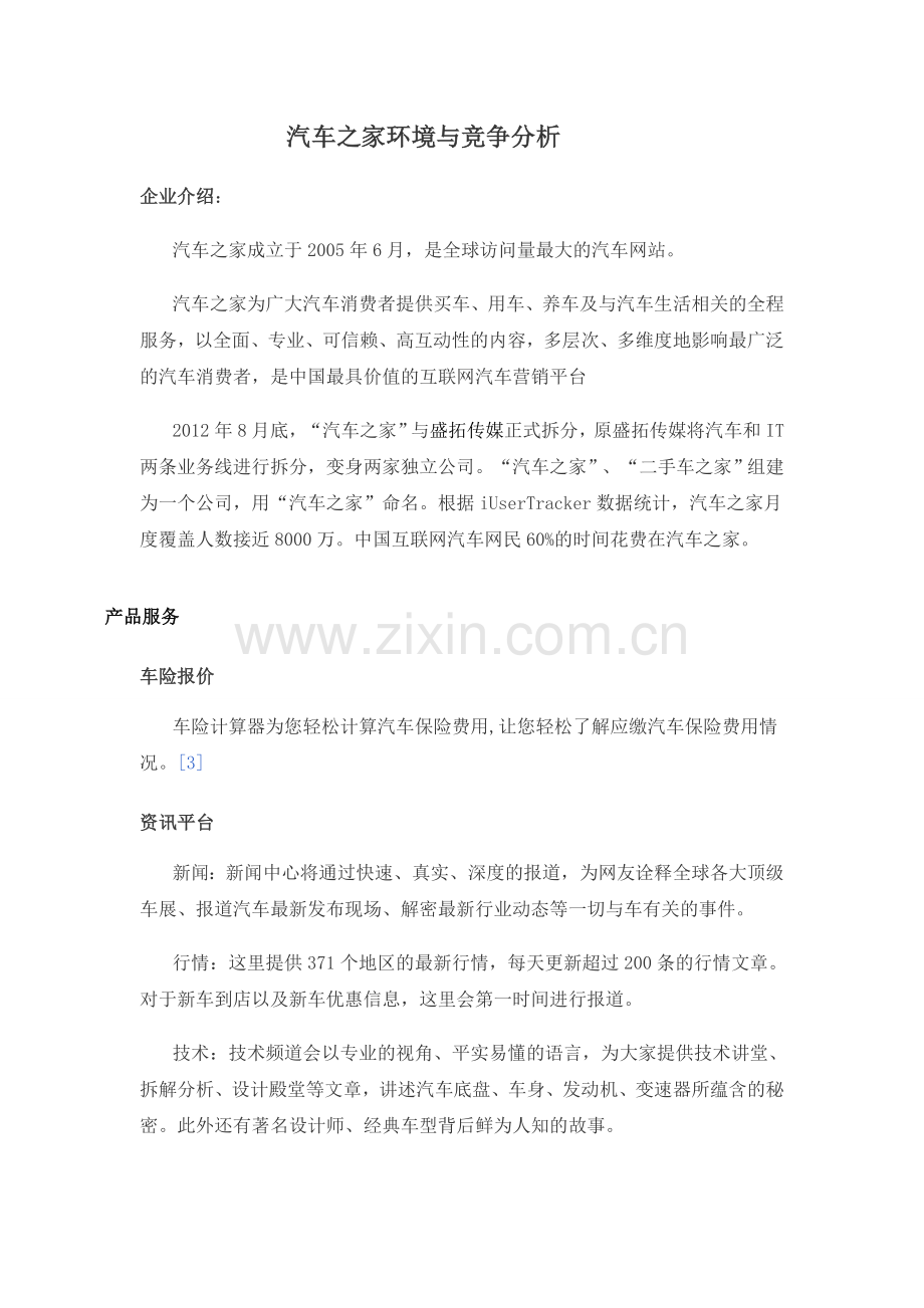 汽车之家环境分析资料.doc_第1页