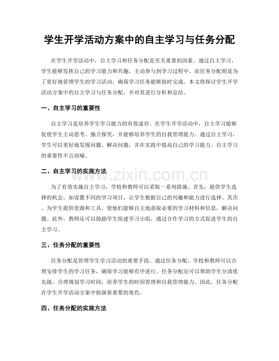 学生开学活动方案中的自主学习与任务分配.docx_第1页