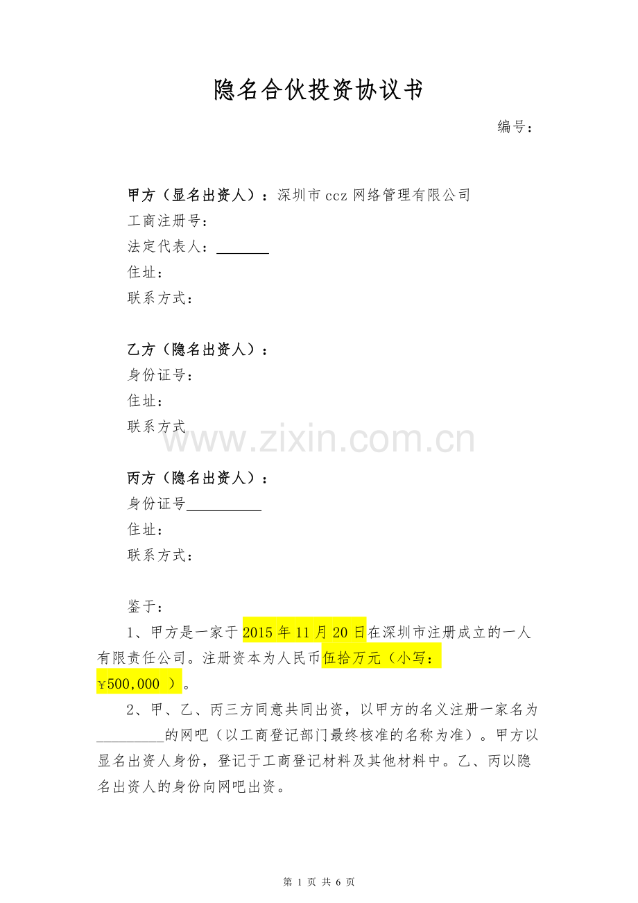 隐名合伙投资协议书模版.docx_第1页