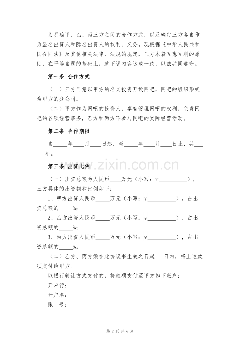 隐名合伙投资协议书模版.docx_第2页