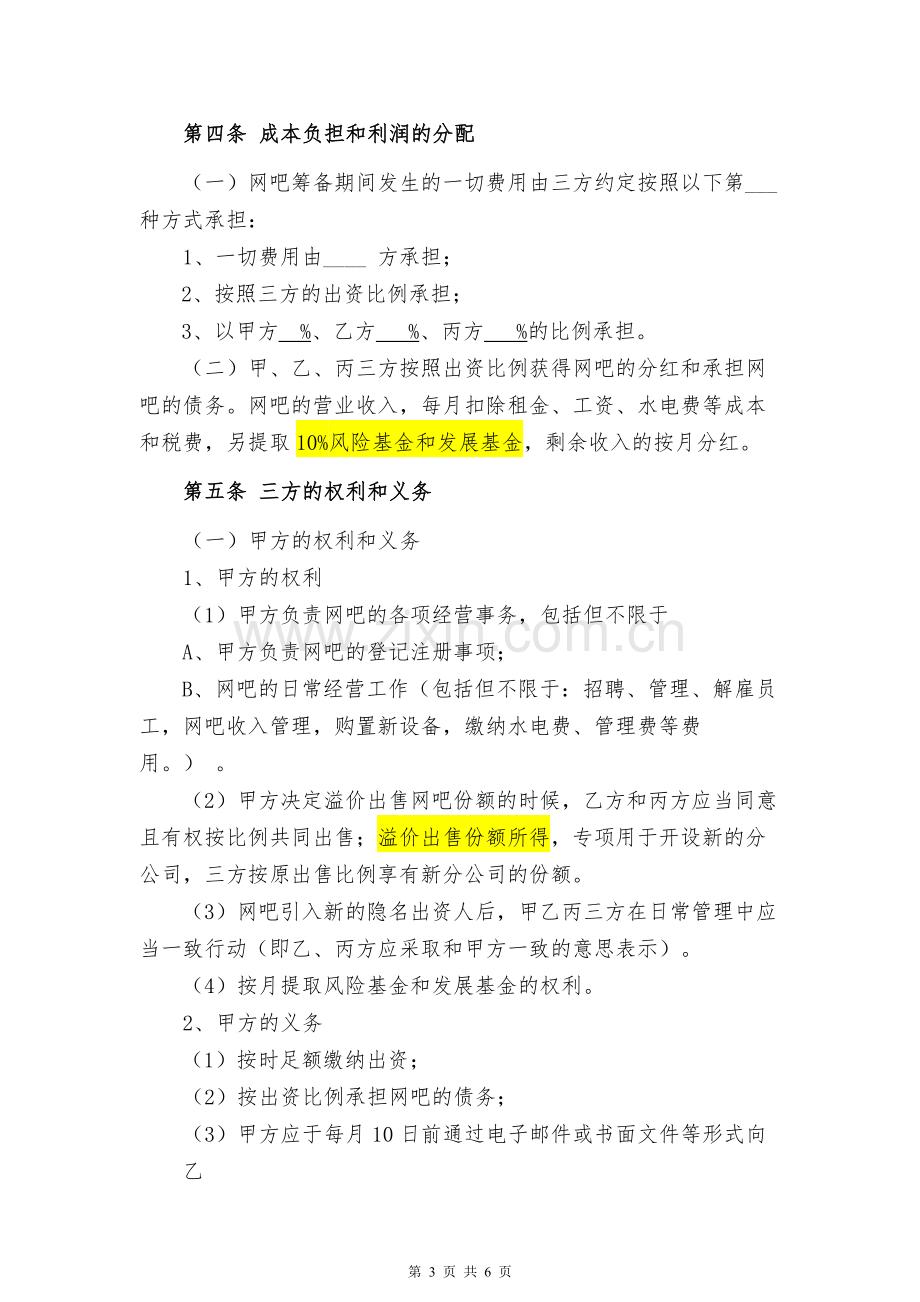 隐名合伙投资协议书模版.docx_第3页